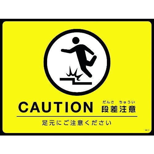 日本緑十字社 ターポリンゴムマット(傾倒不仕合わせ押しとどめる)CAUTION 段差忠告の言葉 痛いところにご忠告の言葉ください 101124 1枚