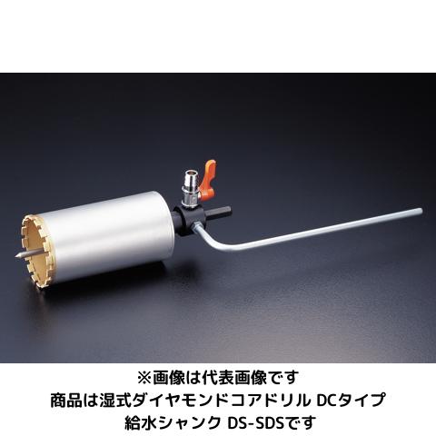 ユニカ DC用 水シャンク SDS手合い  DS-SDS