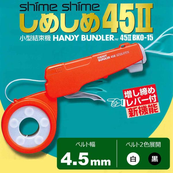 仁礼工業 小型結束機 しめしめ45II 業務用 ツールキット45IIBKO-15 B・黒 (1084082)