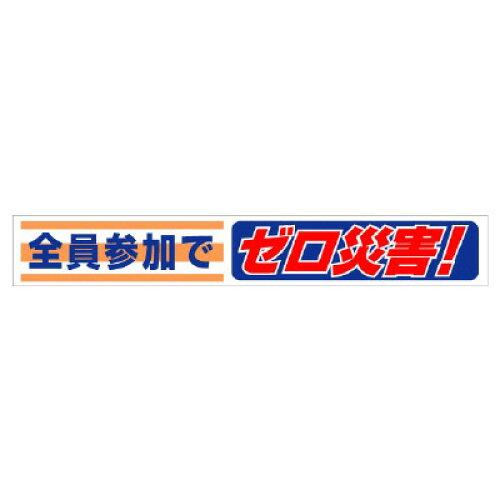 ユニット 横断幕　全員参加でゼロ災害！ 352-07 1枚