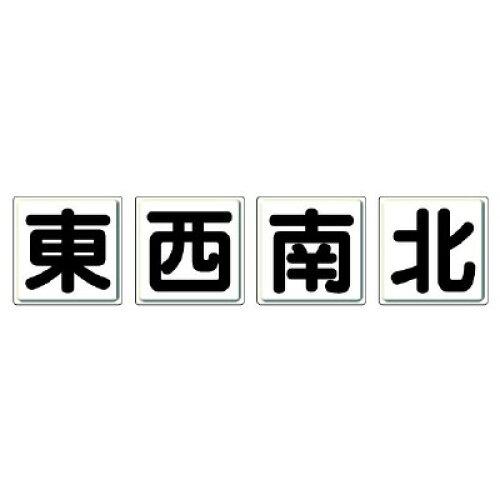 ユニット クレーン標識　東西南北　4枚1組 804-88 1組(4枚入)