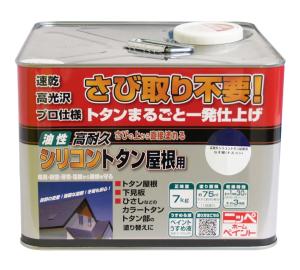 ニッペホームプロダクツ 高耐久シリコントタン屋根用 なす紺 7kg