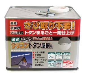 ニッペホームプロダクツ 高耐久ケイ素樹脂トタン大屋根用 薄墨色 7kg