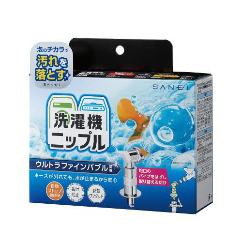 SANEI(旧社名:三栄水栓製造所) ウルトラファインバブル(洗い濯ぎ機まわり) FB洗い濯ぎ機用ニップル PY1236-40TVX【入数:7】