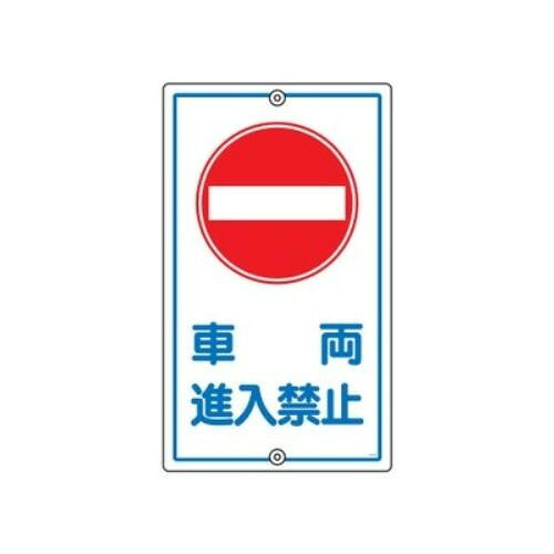 日本緑十字社 構内標識　｢車両進入禁止｣　K-18 108180 1枚