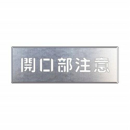 ユニット 吹付け用プレート 開口部注意 (34903A 8156)
