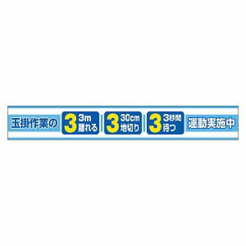 ユニット 横断幕 玉掛作業の3.3.3運動実施中 (35228 8156)|ECJOY!プレミアム店