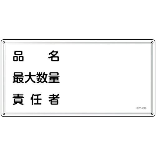 日本緑十字社 消防・投機的物目じるし 品名・最大限度寸法・結果責任者 KHY-42SS 300×600粍 ステンレス鋼  055442 1枚
