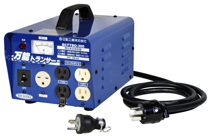 日動実業 日動 変圧器 昇圧降圧自在型全能トランサー 3KVA (FTBO300 5026)