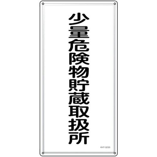 日本緑十字社 消防・投機的物目じるし 一つまみ投機的物取っておく取りまわし所 KHT-32SS 600×300粍 ステンレス鋼  053432 1枚