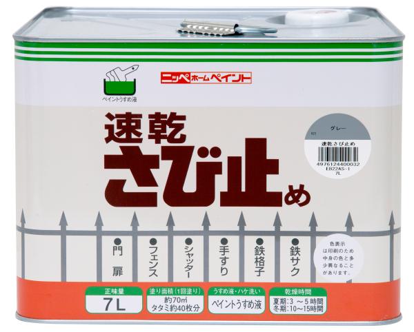 ニッペホームプロダクツ 速乾さび打ち切り 薄墨色 7L