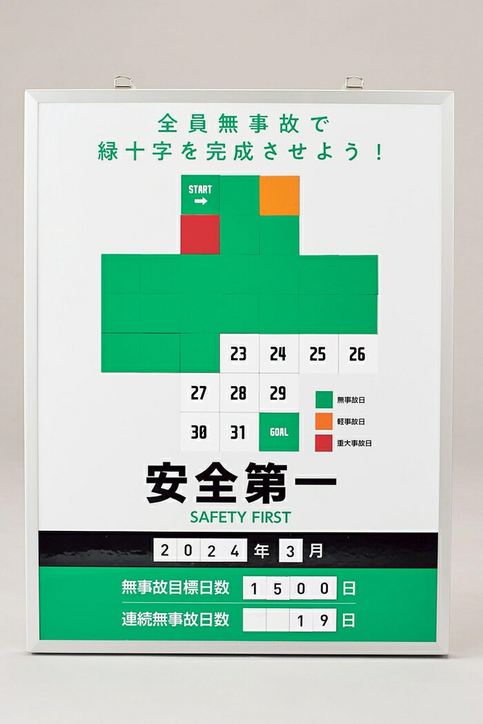 日本緑十字社 緑十字 無災害記録表 緑十字ver. 全員無事故で緑十字を～ MKH-101 600×450mm (413101 7047)