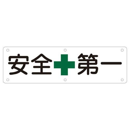日本緑十字社 構内用標識　安全第一　実A 135110 1枚