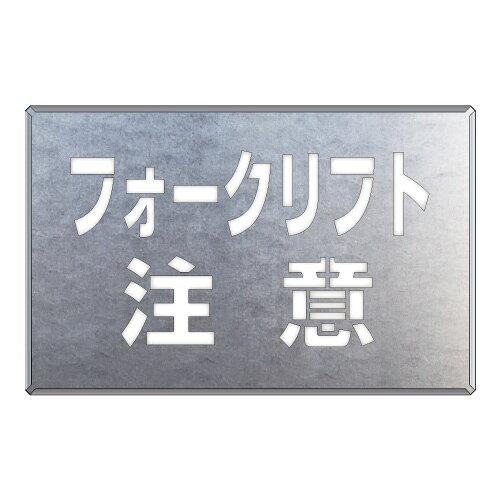 社会的単位 吹付け用お皿 フォークリフト忠告の言葉  819-34 1枚