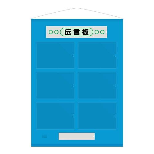社会的単位 無償性伝言板 A4横6枚 青  867-64B 1枚