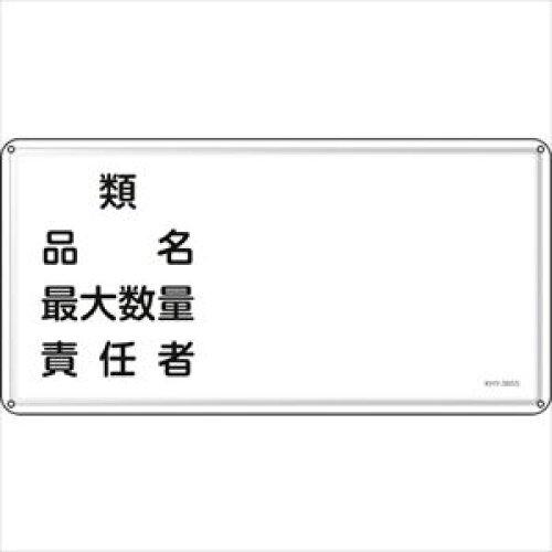日本緑十字社 消防・投機的物目じるし 類・品名・結果責任者 KHY-39SS 300×600粍 ステンレス鋼  055439 1枚