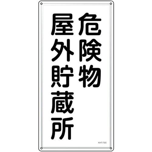 日本緑十字社 消防・投機的物目じるし 投機的物室外取っておく所 KHT-7SS 600×300粍 ステンレス鋼  053407 1枚