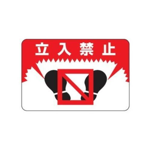 日本緑十字社 路面標識　｢立入禁止｣　路面-7 101007 1枚