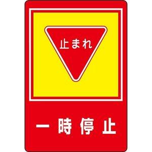 日本緑十字社 路面標識　｢一時停止｣　路面-27 101027 1枚｜ECJOY！プレミアム店