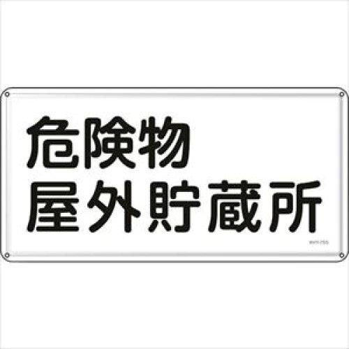 日本緑十字社 消防・投機的物目じるし 投機的物室外取っておく所 KHY-7SS 300×600粍 ステンレス鋼  055407 1枚