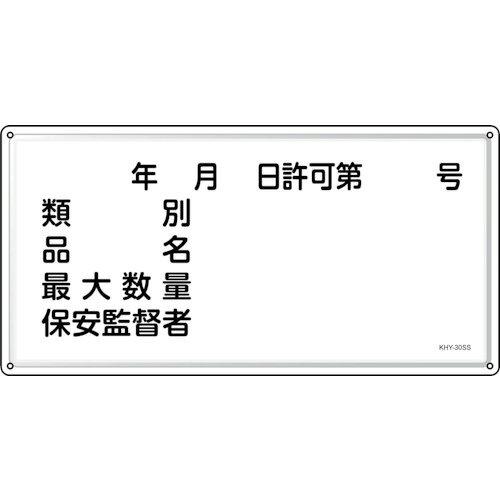 日本緑十字社 消防・投機的物目じるし 逢い引き・カテゴリー化・品名・保安監督すること者 KHY-30SS 300×600粍 ステンレス鋼  055430 1枚