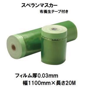 九州美包 スベランマスカー グリーン 1100mm×20m(30μ) 布緑テープ付 [入数単位:巻]【入数:30】