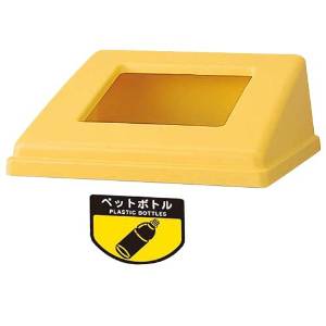 山崎産業 リサイクルボックス RB-PK-350用蓋 ペットボトル(イエロー) YW-154L-OP-Y 1台／ケース｜ECJOY！プレミアム店