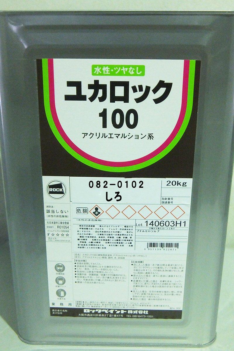 ロックペイント 鍵を掛ける ユカ鍵を掛ける#100 白 20KG 082010201