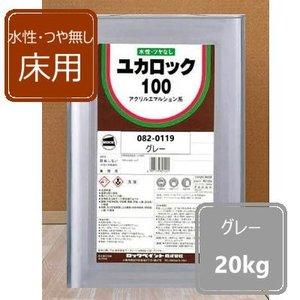 ロックペイント ロック ユカロック100 グレー 20KG 082011901