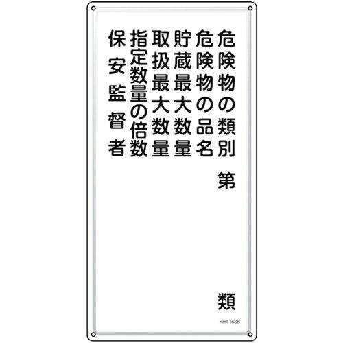日本緑十字社 消防・投機的物目じるし 投機的物のカテゴリー化・保安監督すること者 KHT-16SS 600×300粍 ステンレス鋼  053416 1枚
