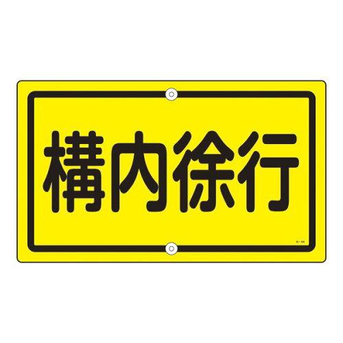 日本緑十字社 構内標識　｢構内徐行｣　K-44 108440 1枚