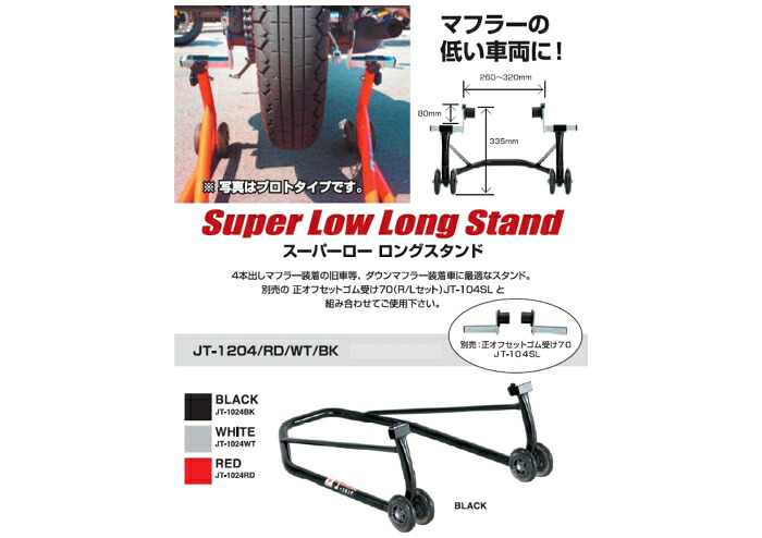 森製作所 【必ず購入前に仕様をご確認下さい】スーパーローロングスタンド ホンタイ RD (JT-1204RD)
