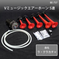 【在庫限即納】ブレイス Vミュージックエアーホーン 5連 BE-757 (1017660)