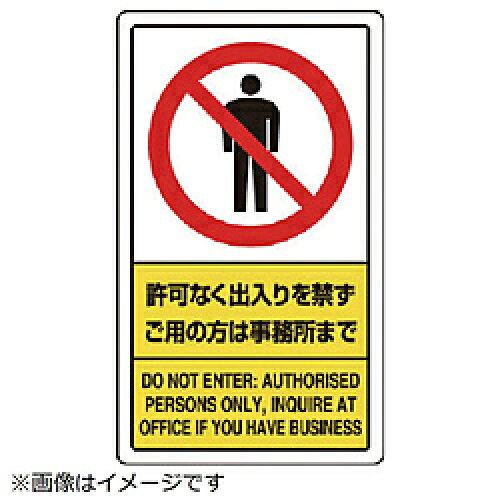社会的単位 付き合い校庭目じるし 許可なく通いつめるを禁ず ご用の方は事務室まで  833-01C 1枚