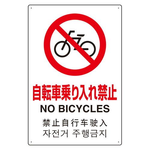 ユニット JIS規格安全標識（日英中韓4ヵ国語）　自転車乗り入れ禁止 802-909 1個