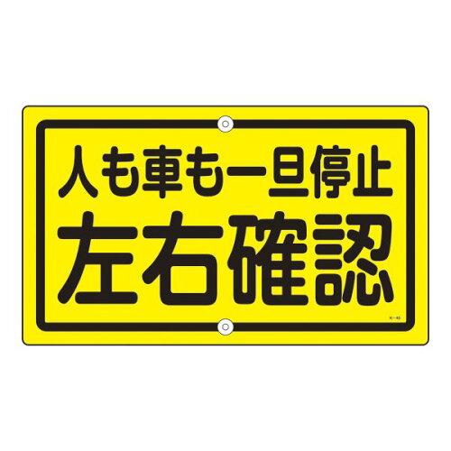 日本緑十字社 構内標識　｢人も車も一旦停止　左右確認｣　K-45 108450 1枚｜ECJOY！プレミアム店 11,036円