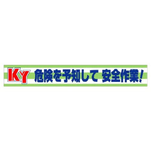 社会的単位 横断幕 KY投機的を思いもうけるして安全性のあるやり方！  352-08 1枚
