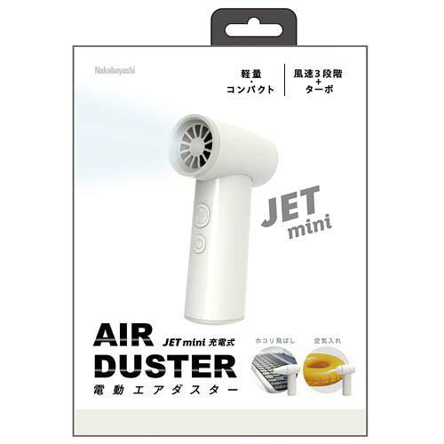 ナカバヤシ DAD301WH 〔電動エアダスター〕JET mini充電式 ホワイト DAD-301WH