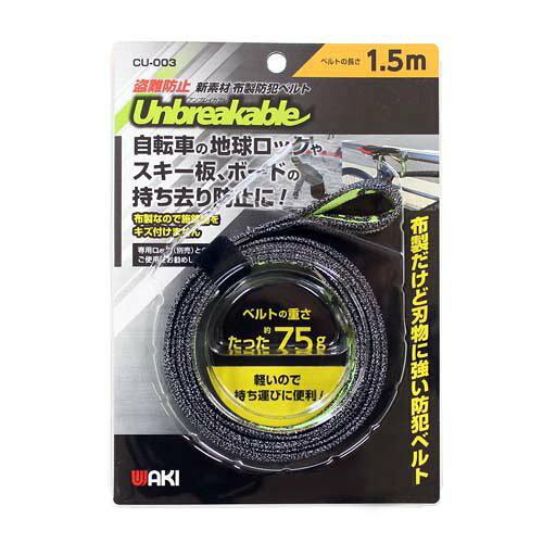 和気産業 WAKI 盗難防止 新素材布製防犯ベルト アンブレイカブル 1.5M (CU003 8991) 4,565円