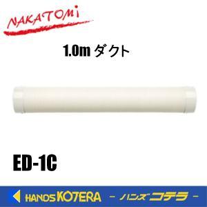 ナカトミ ED1C 冷風ダクト1m