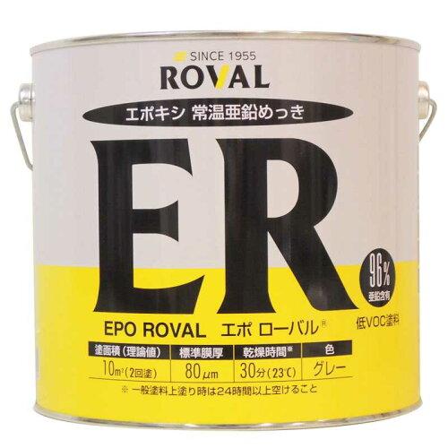 置き目バル(Roval) ROVAL ジンクメッキえの具 エポローバル(常温ジンクメッキ・上塗相応う) 5kg缶 (ER5KG 8835)