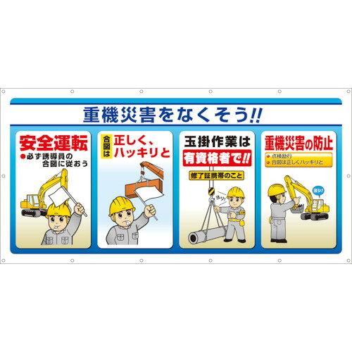 社会的単位 マルチサインシート 重機不仕合わせをなくそう! (34373 8156)