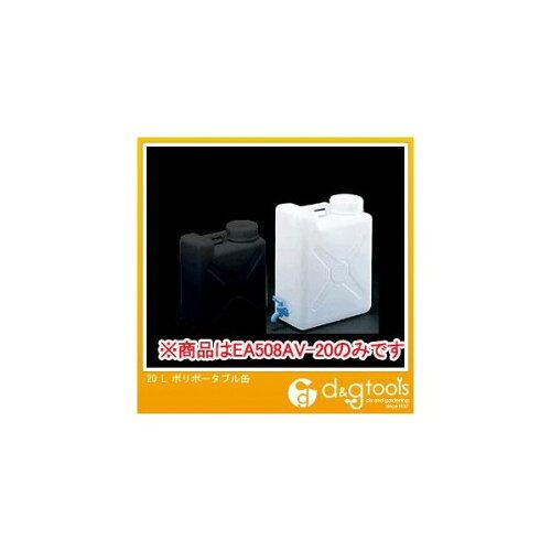 エスコ 20L ポリタンク(バルブコック付) EA508AV-20 1個