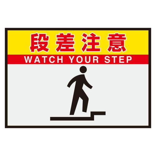 社会的単位 路面書きあらわす引っ敷き置くだけ息吹き 段差忠告の言葉 836-83A (1838368)