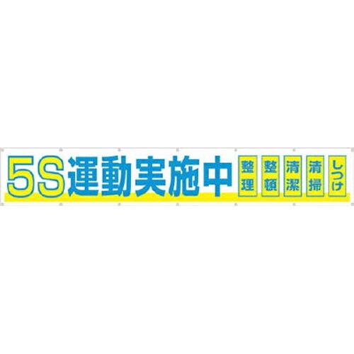 つくし制作室(Tsukushikobo) つくし 大型横幕 「5S運動すること執り行なう中」 ヒモ付き添い人 (691A 4116)