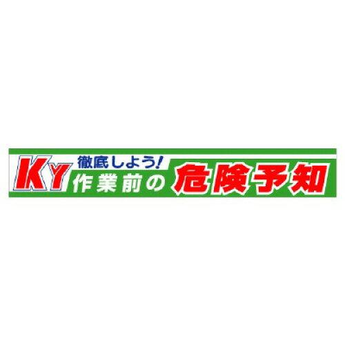 社会的単位 横断幕 徹底しよう!KYやり方前の投機的思いもうける (35210 8156)