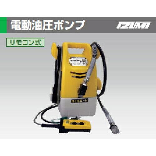イズミ(Izumi) 泉 電動遠隔操作式油圧揚水機 (R14EH 1234)