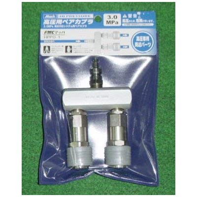 フジマック マッハ 高圧用ワンタッチペアーカプラ (HPP01 7014)