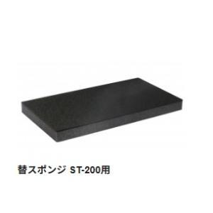 太洋電機実業 goot 替海綿質 ST-200用 ST-200SP