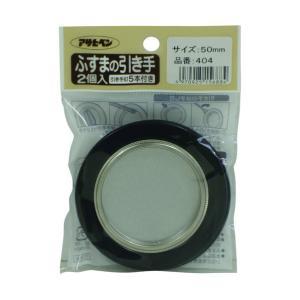 アサヒペン ふすまの引っ張ること手2個入り口・入口404-50MM【入数:10】